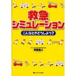 ヨドバシ.com - 救急シミュレーション－こんなときどうしよう? [単行本] 通販【全品無料配達】