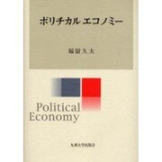 ポリチカルエコノミー [単行本]