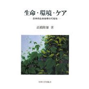 生命・環境・ケア―日本的生命倫理の可能性 [単行本]
