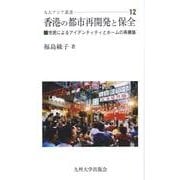 香港の都市再開発と保全－市民によるアイデンティティとホームの再構築（九大アジア叢書 12） [全集叢書]