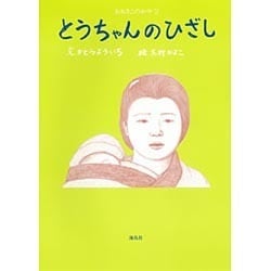 とうちゃんのひざし(おおさこのかや〈2〉) [絵本]