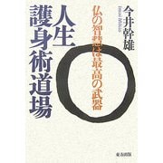 人生護身術道場―仏の智慧は最高の武器 [単行本]