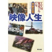 映像人生―TV局報道マンの57年 [単行本]