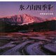 氷ノ山四季彩―狩野清道写真集 [単行本]