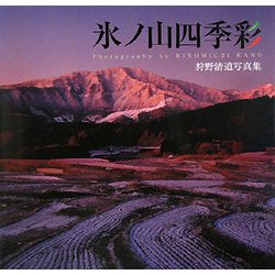 氷ノ山四季彩―狩野清道写真集 [単行本]