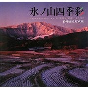 氷ノ山四季彩―狩野清道写真集 [単行本]