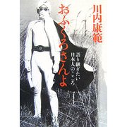 おふくろさんよ―語り継ぎたい日本人のこころ [単行本]