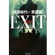 EXIT売却 [単行本]