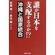 誰が日本を支配するのか!?沖縄と国家統合 [単行本]
