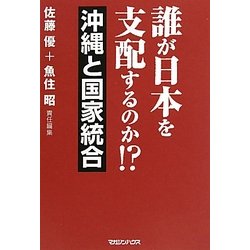誰が日本を支配するのか!?沖縄と国家統合 [単行本]