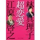 超恋愛(マガジンハウス文庫) [文庫]