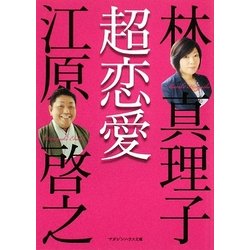 超恋愛(マガジンハウス文庫) [文庫]