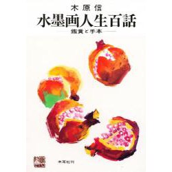 水墨画人生百話―鑑賞と手本 [単行本]
