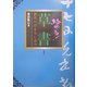 極める!草書―創作へのみちしるべ [単行本]