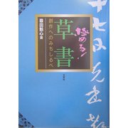 極める!草書―創作へのみちしるべ [単行本]