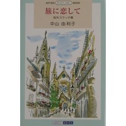 旅に恋して―海外スケッチ集(ART BOX POSTCARD BOOK) [単行本]