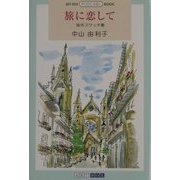 旅に恋して―海外スケッチ集(ART BOX POSTCARD BOOK) [単行本]