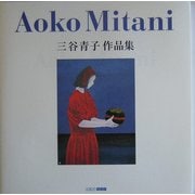 三谷青子作品集(ART BOX GALLERYシリーズ) [単行本]