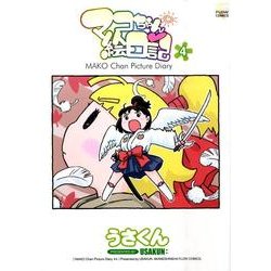 マコちゃん絵日記 4（FLOW COMICS） [コミック]
