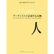 人―アーティストが表現する人物(ART BOX IN JAPAN) [単行本]