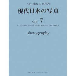 現代日本の写真〈Vol.7〉(ART BOX IN JAPAN) [単行本]