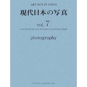 現代日本の写真〈Vol.7〉(ART BOX IN JAPAN) [単行本]