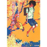 12歳たちの伝説〈5〉(ピュアフル文庫) [文庫]