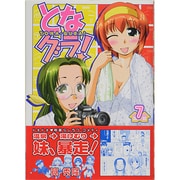 となグラ! 7（CR COMICS） [コミック]