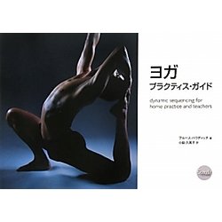 ヨガ・プラクティス・ガイド [単行本]