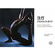 ヨガ・プラクティス・ガイド [単行本]