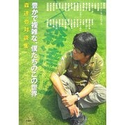 豊かで複雑な、僕たちのこの世界―森達也対談集 [単行本]
