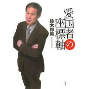 愛国者の座標軸 [単行本]