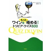 ワインをもっと極める!トリビア・クイズ600 [単行本]