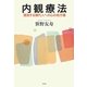 内観療法―漂流する現代人への心の処方箋 [単行本]