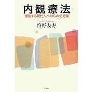 内観療法―漂流する現代人への心の処方箋 [単行本]