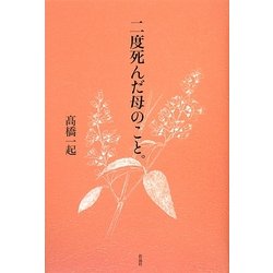 二度死んだ母のこと。 [単行本]