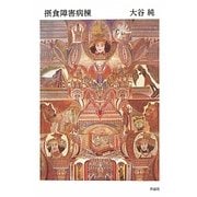 摂食障害病棟 [単行本]
