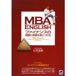MBA ENGLISH ファイナンスの知識と英語を身につける [単行本]