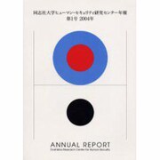 同志社大学ヒューマン・セキュリティ研究センター年報 第1号( [単行本]