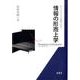 情報の形而上学－新たな存在の階層の発見 [単行本]