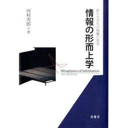情報の形而上学－新たな存在の階層の発見 [単行本]