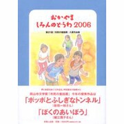 おかやましみんのどうわ 2006－第21回「市民の童話賞」入賞作品集 [単行本]