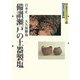 備讃瀬戸の土器製塩(吉備考古ライブラリィ〈15〉) [単行本]
