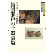 備讃瀬戸の土器製塩(吉備考古ライブラリィ〈15〉) [単行本]