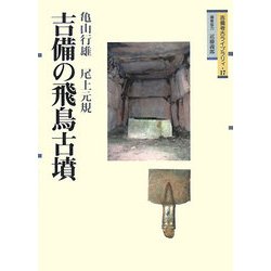 吉備の飛鳥古墳(吉備考古ライブラリィ〈17〉) [単行本]