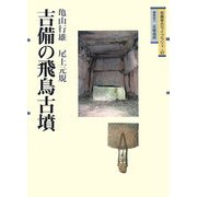 吉備の飛鳥古墳(吉備考古ライブラリィ〈17〉) [単行本]
