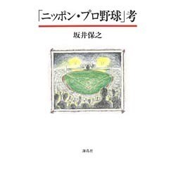 「ニッポン・プロ野球」考 [単行本]