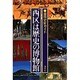 西区は歴史の博物館―福岡史跡ガイド [単行本]