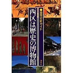 西区は歴史の博物館―福岡史跡ガイド [単行本]