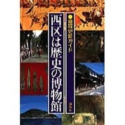 西区は歴史の博物館―福岡史跡ガイド [単行本]